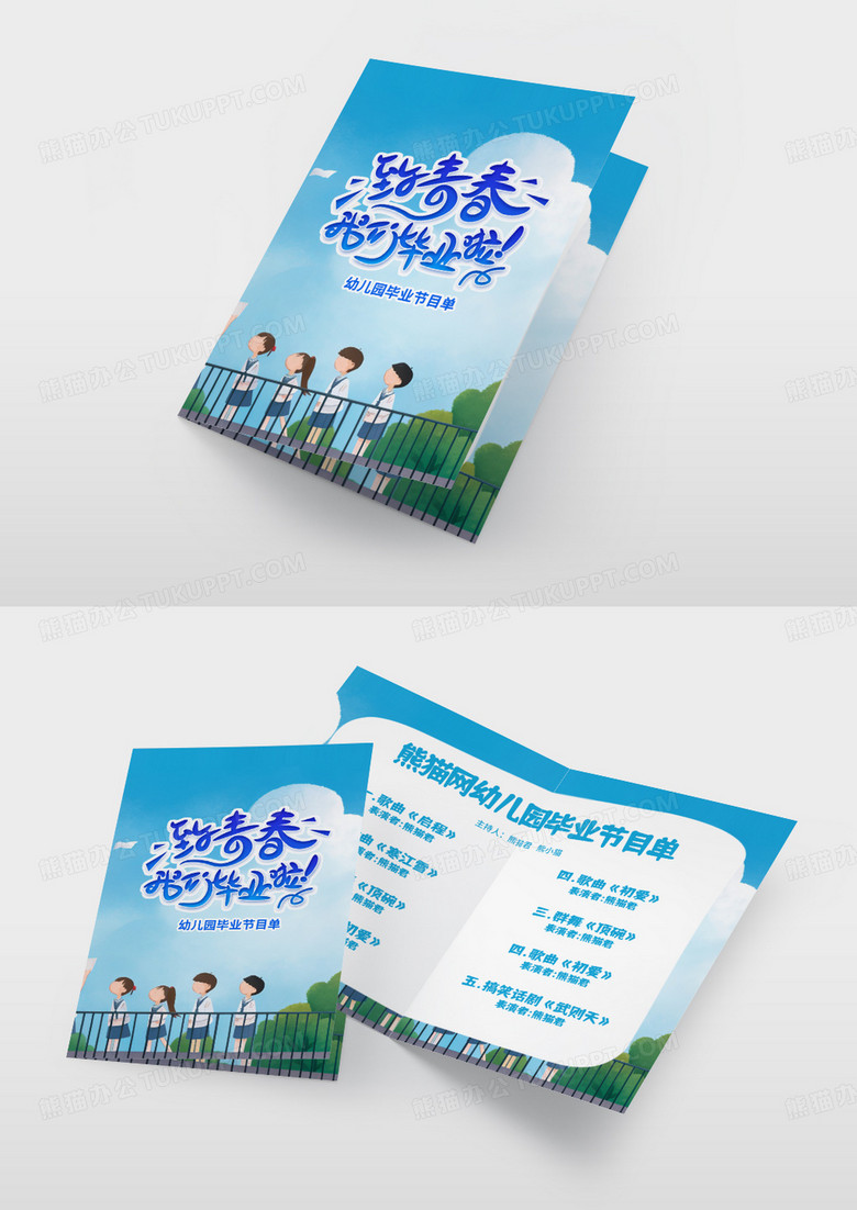 蓝色时尚卡通2024幼儿园毕业节目单幼儿园毕业晚会节目单