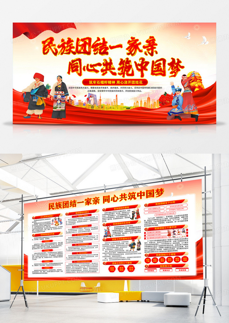 红色民族团结一家亲同心共筑中国梦展板