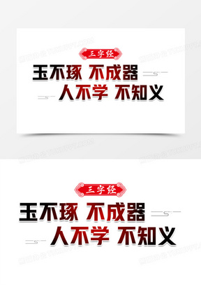 玉不琢不成器三字经艺术字