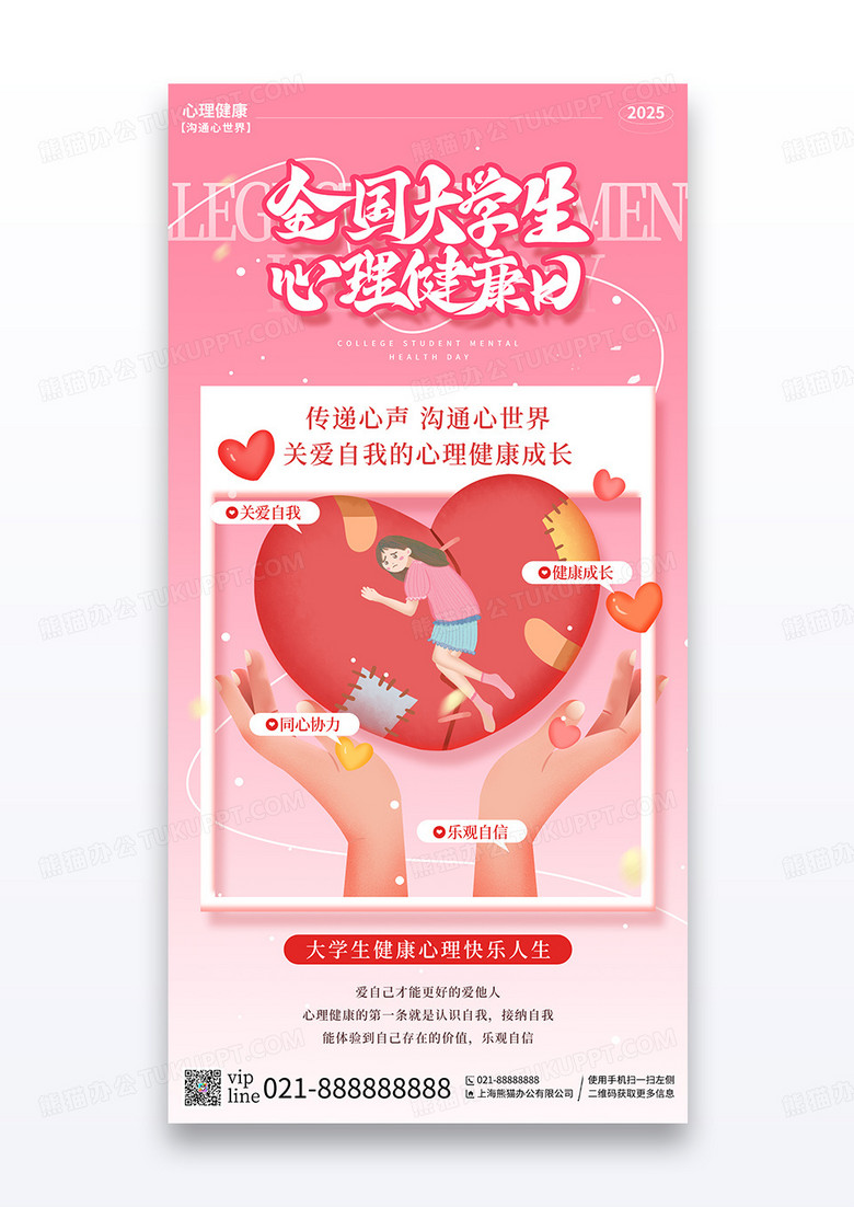 粉色渐变大学生心理健康日关爱心理健康宣传海报