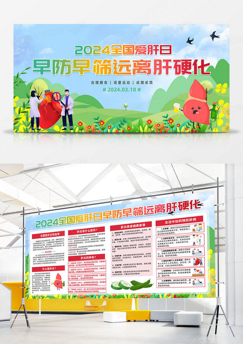 卡通插画全国爱肝日早防早筛远离肝硬化全国爱肝日双面展板宣传栏