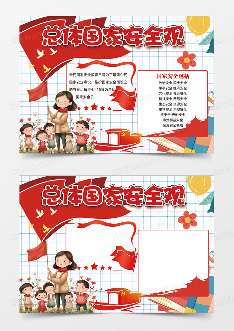 總體國家安全觀安全法卡通人物手繪國旗手抄報