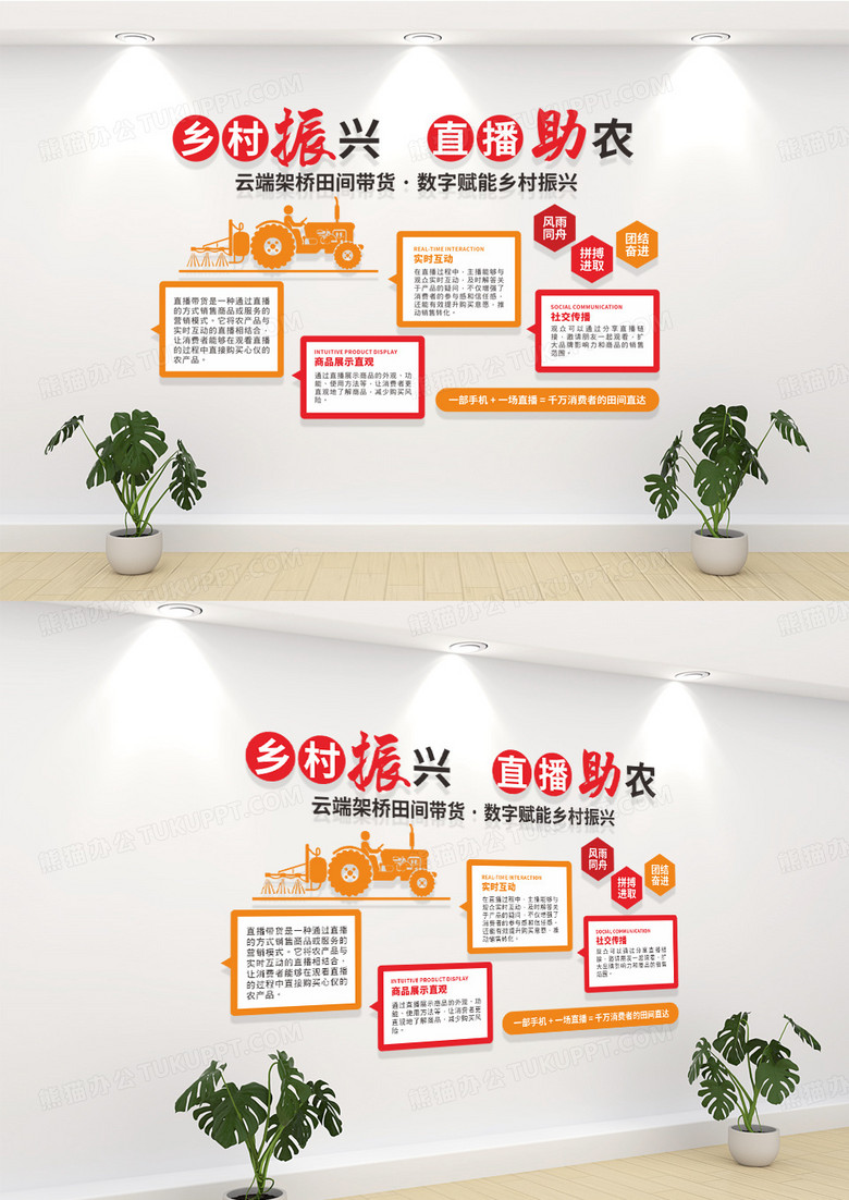 红色乡村振兴直播助农文化墙