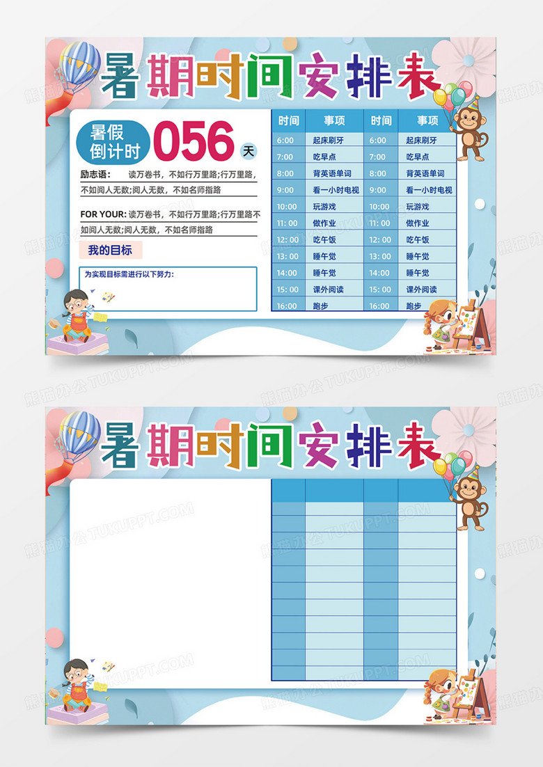 蓝色暑假时间安排计划表手抄报可爱卡通
