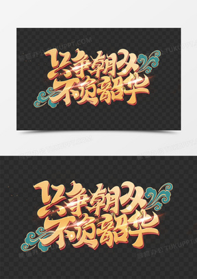 390只争朝夕不负韶华金色字360冲刺高考不负韶华艺术字2368只争朝夕不