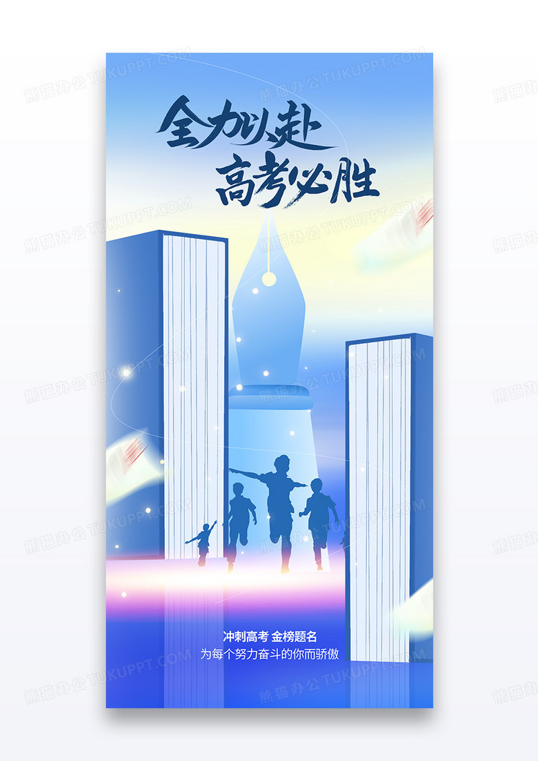 简约创意高考加油冲刺金榜题名祝福借势海报