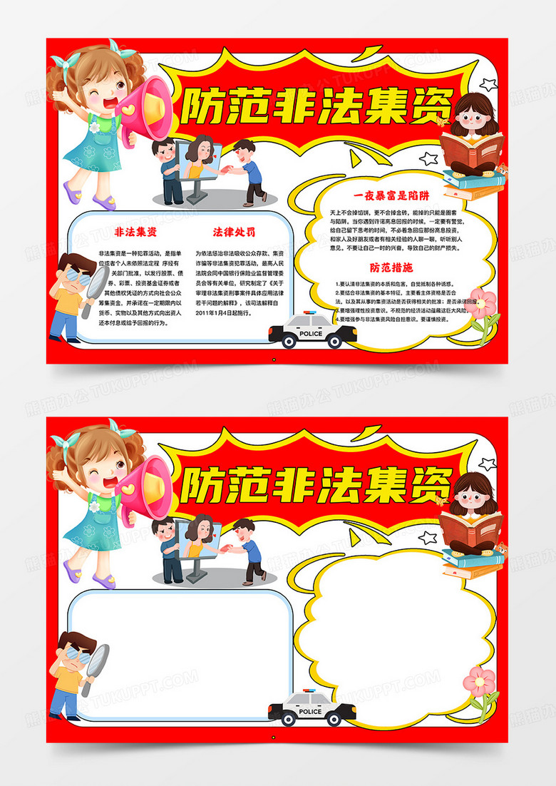 红色卡通防范非法集资安全法制小报