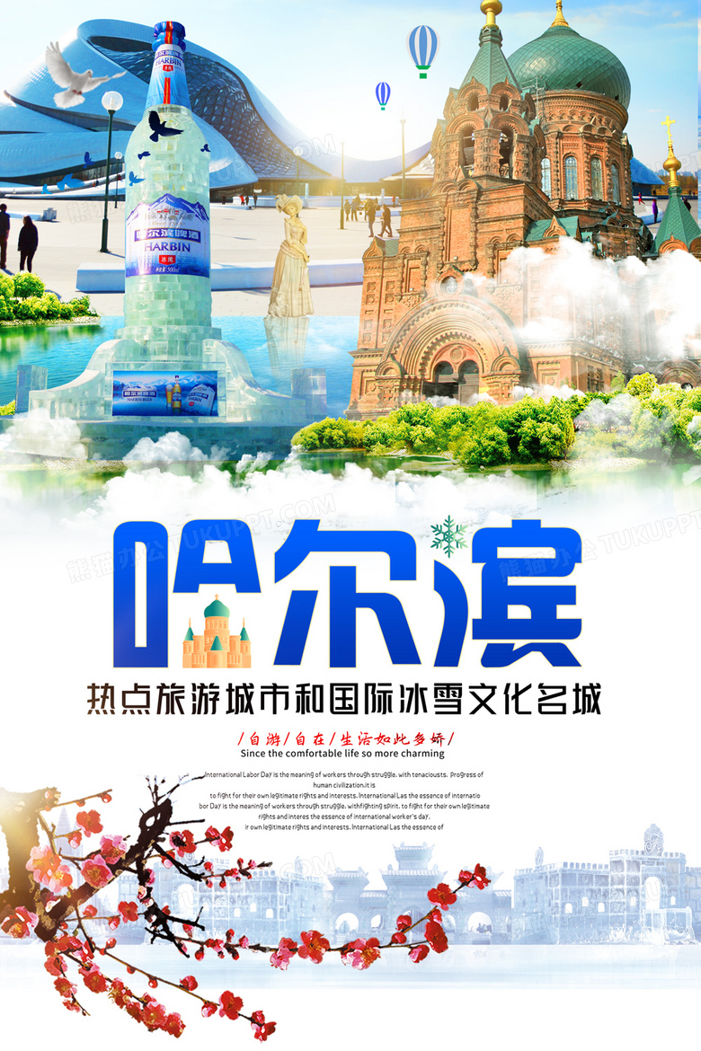哈尔滨旅游宣传海报设计哈尔滨旅游海报素材图片