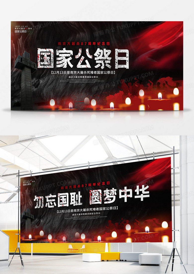 黑色党建12月13日2024年国家公祭日勿忘国耻圆梦中华展板
