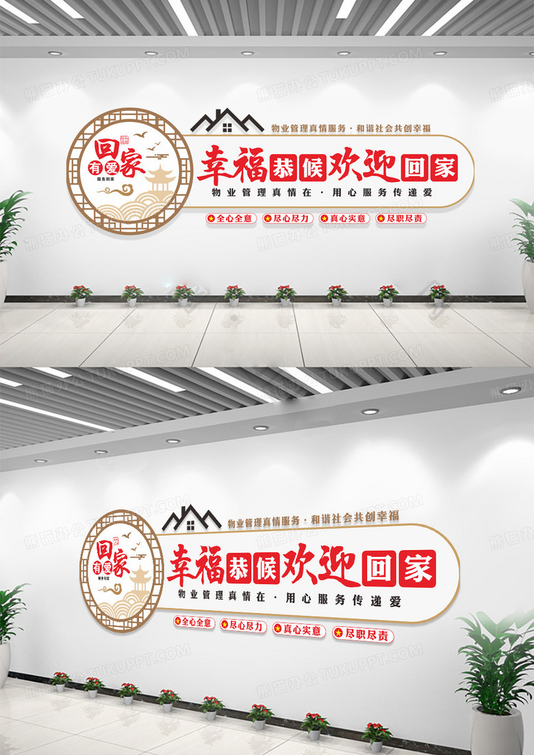 红色中式幸福恭候欢迎回家文化墙物业标语文化墙