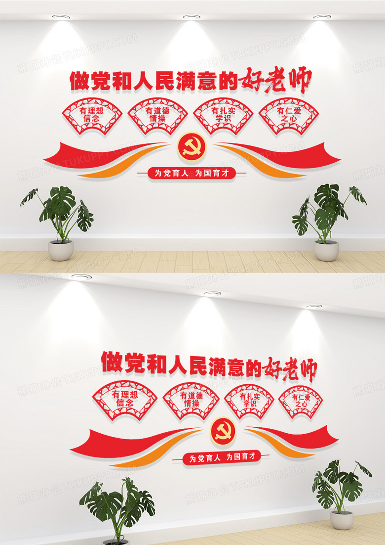 做党和人民满意的好老师校园学校党建文化墙