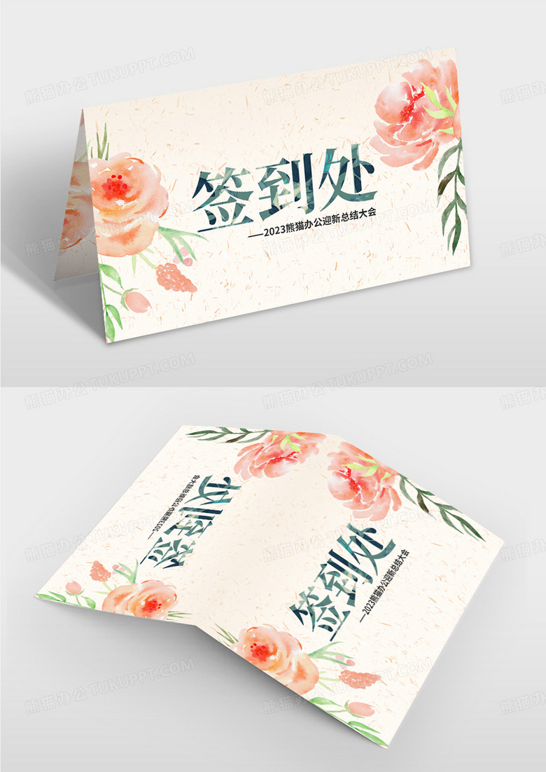 白色简约花朵风企业活动签到处桌牌