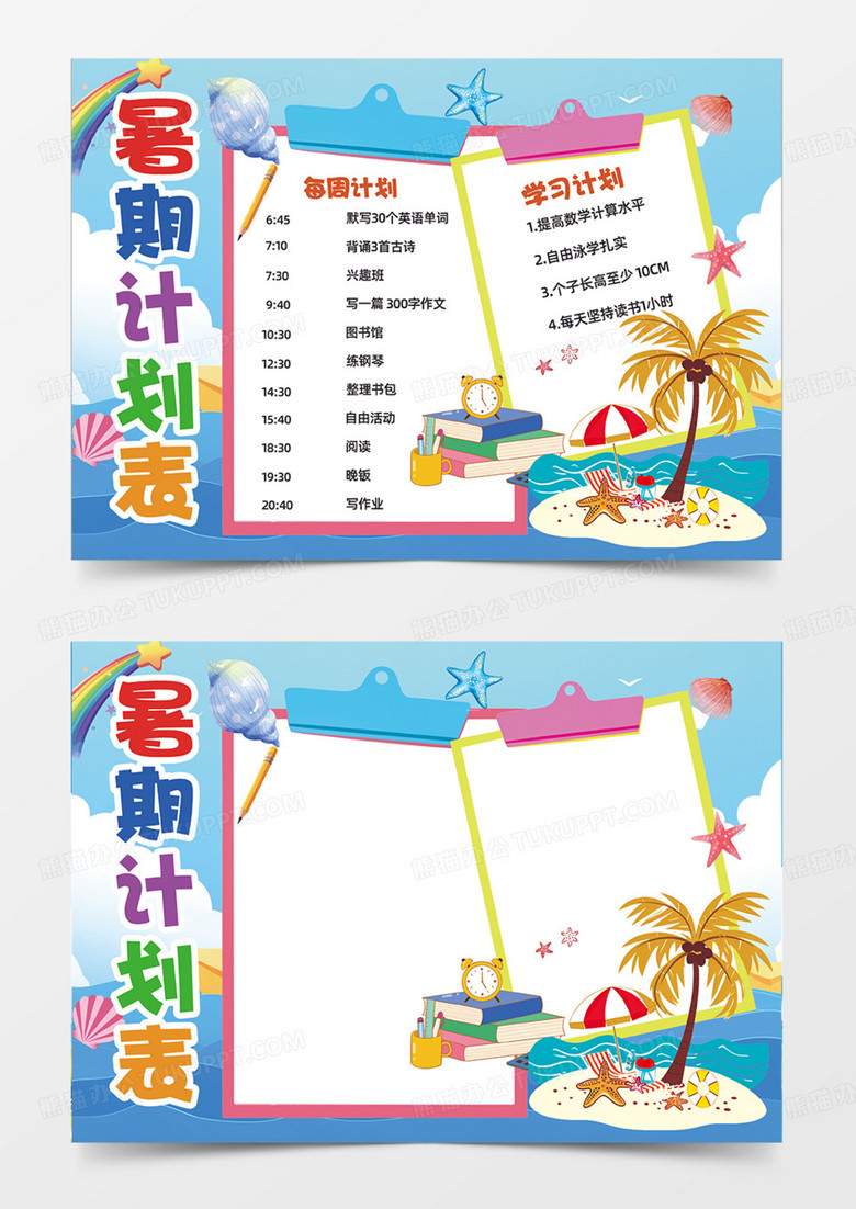 蓝色暑假计划表可爱卡通简约设计手抄报