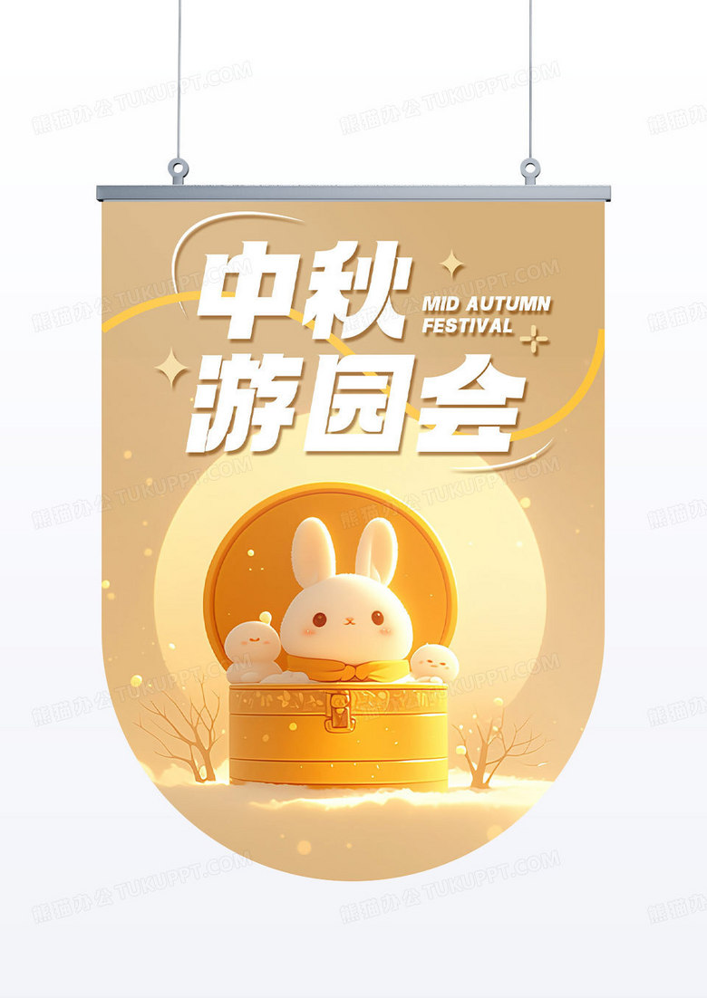 创意中秋游园会线下活动宣传吊旗道旗