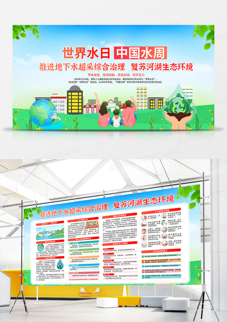 绿色清新风格2024年世界水日暨中国水宣传栏世界节水日