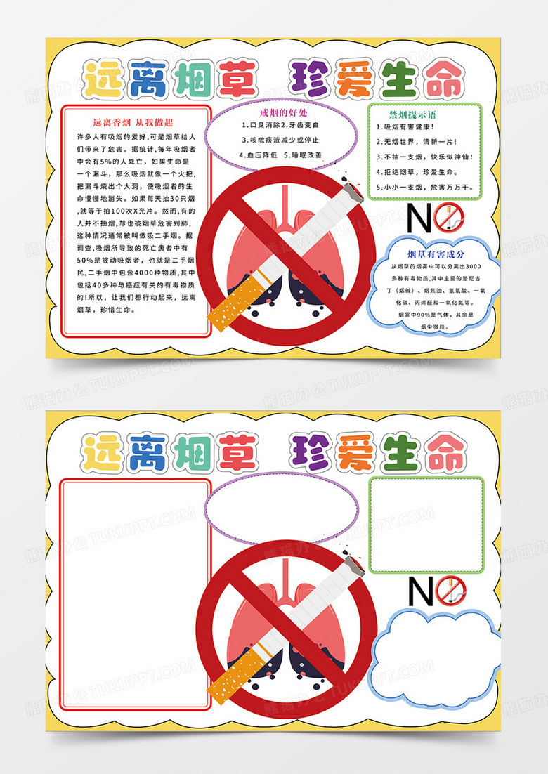 黄色清新简约远离烟草珍爱生命小报手抄报