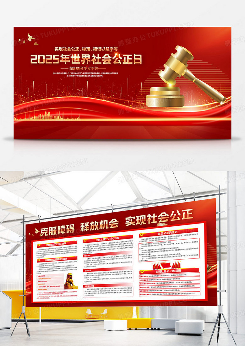 红色简约2025世界社会公正日克服障碍释放机会双面展板