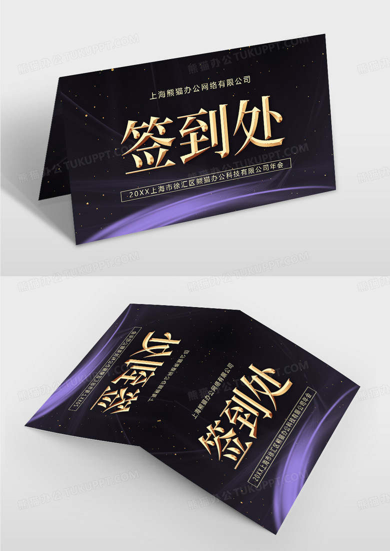 简约紫色时尚会议签到处桌牌