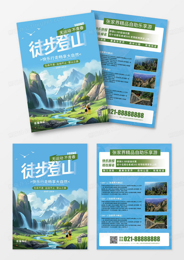 藍(lán)色插畫風(fēng)徒步登山旅行張家界旅游宣傳單頁(yè)