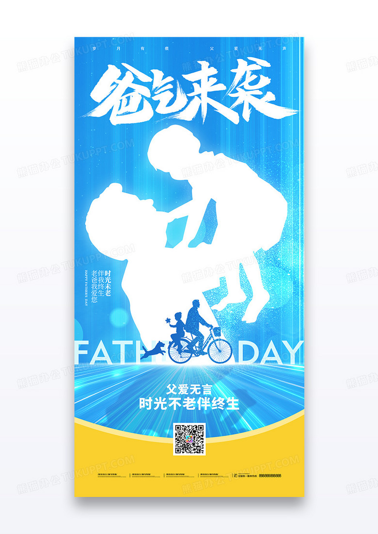 蓝色人物剪影简约父亲节父爱如山海报