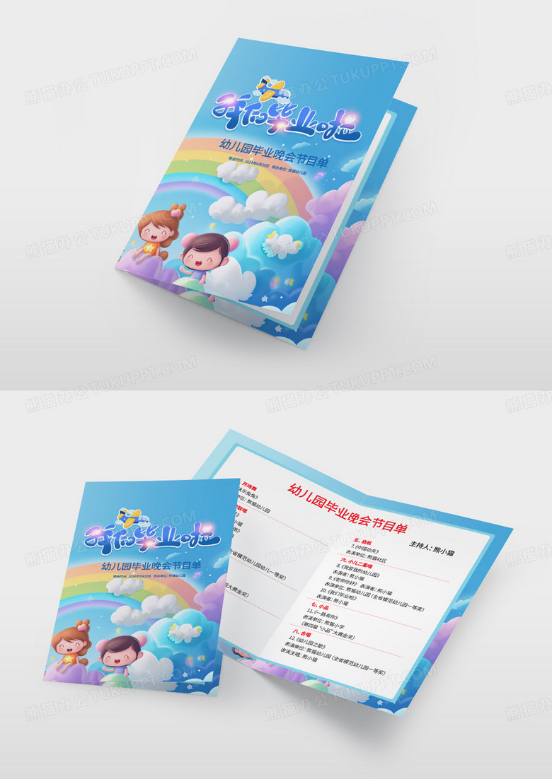 彩色时尚卡通卡通我们毕业啦幼儿园节目单幼儿园毕业晚会节目单