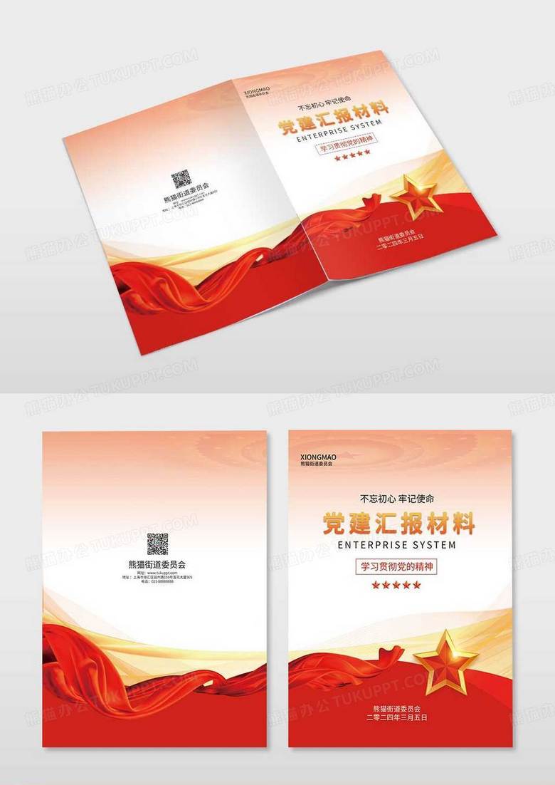 红色党建汇报材料街道党政材料画册封面设计