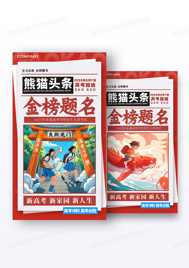 红色大字报风格金榜题名高考加油宣传海报组合