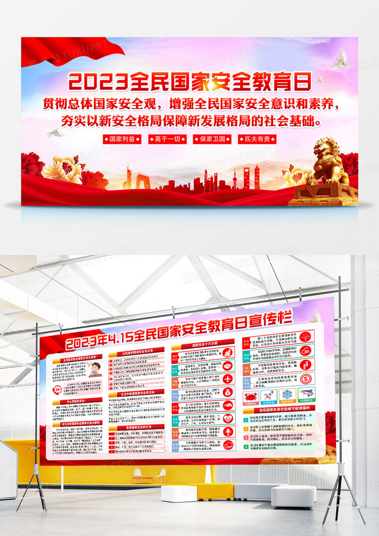 全民國(guó)家安全教育日宣傳欄展板