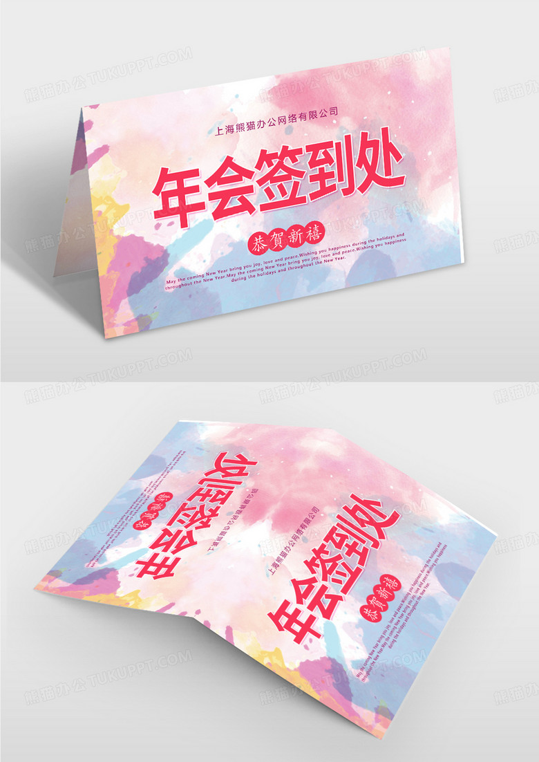 水彩风年会签到处桌牌