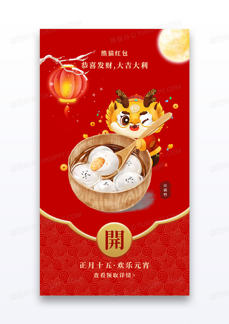 微信红包封面app弹窗中国风红色元宵
