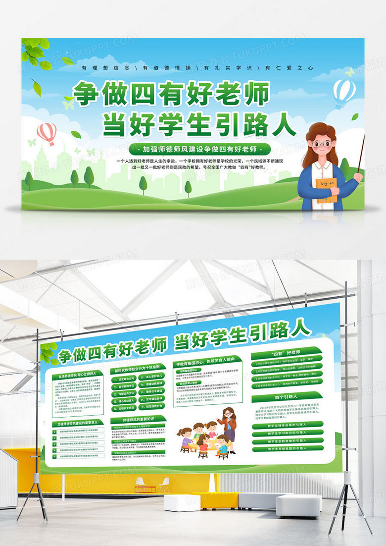 绿色争做四有老师当好学生引路人教育宣传栏