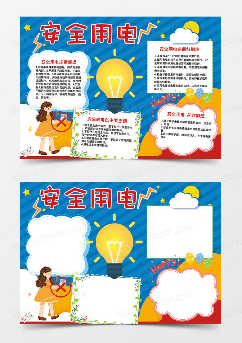 蓝色简约安全用电小报手抄报