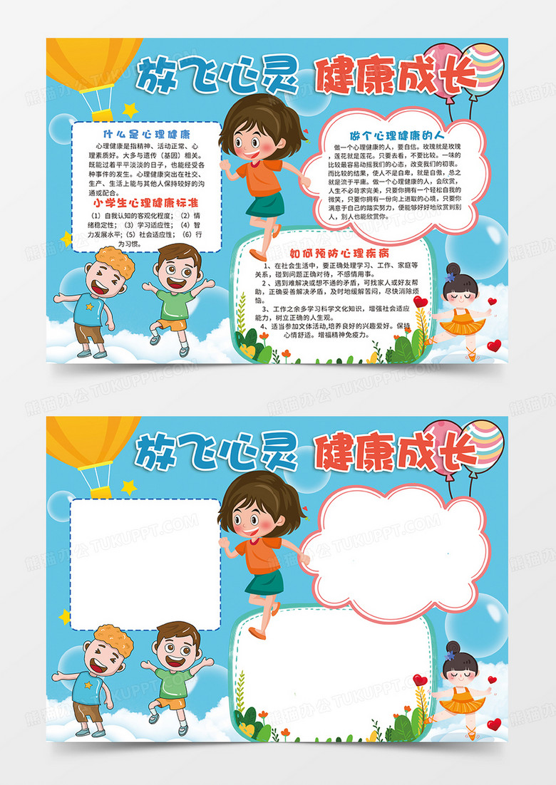 蓝色放飞心灵健康成长小报手抄报
