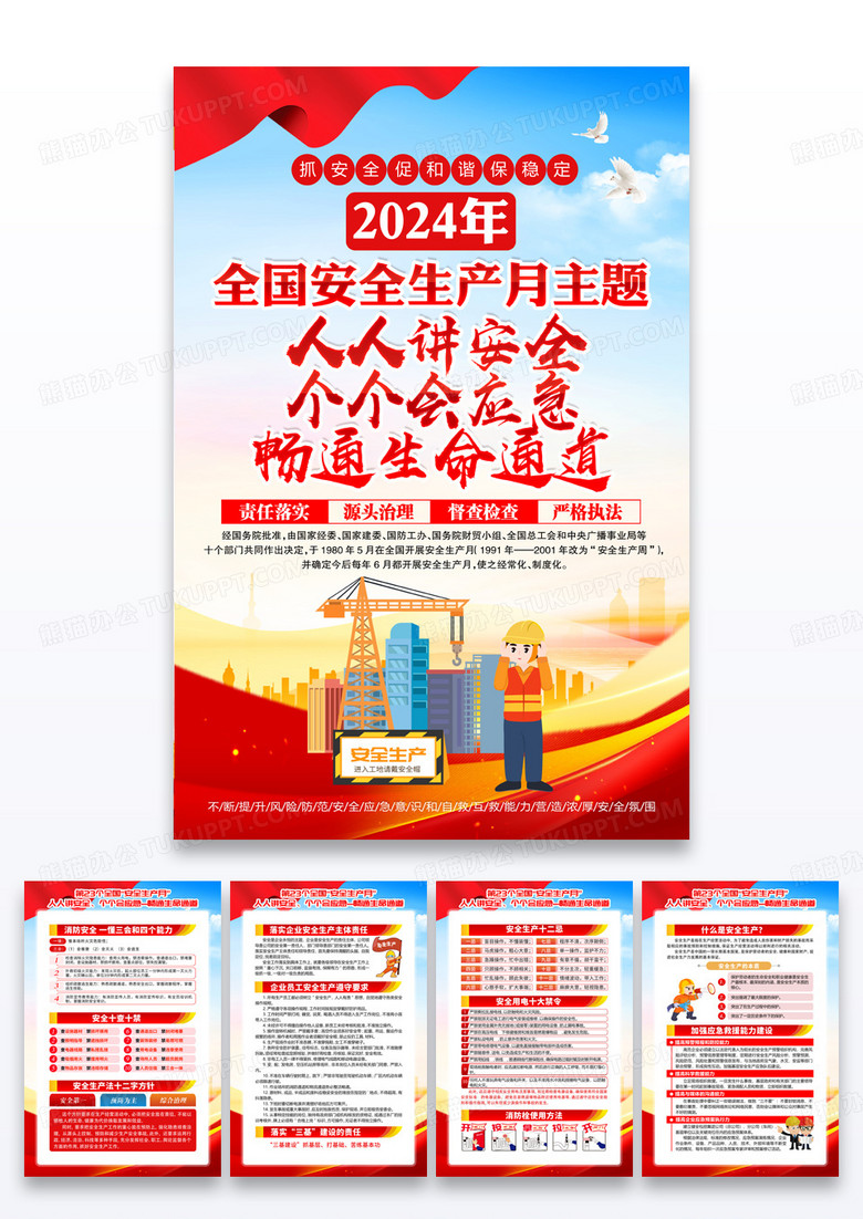 2024年全国安全生产月活动主题安全生产月海报组图