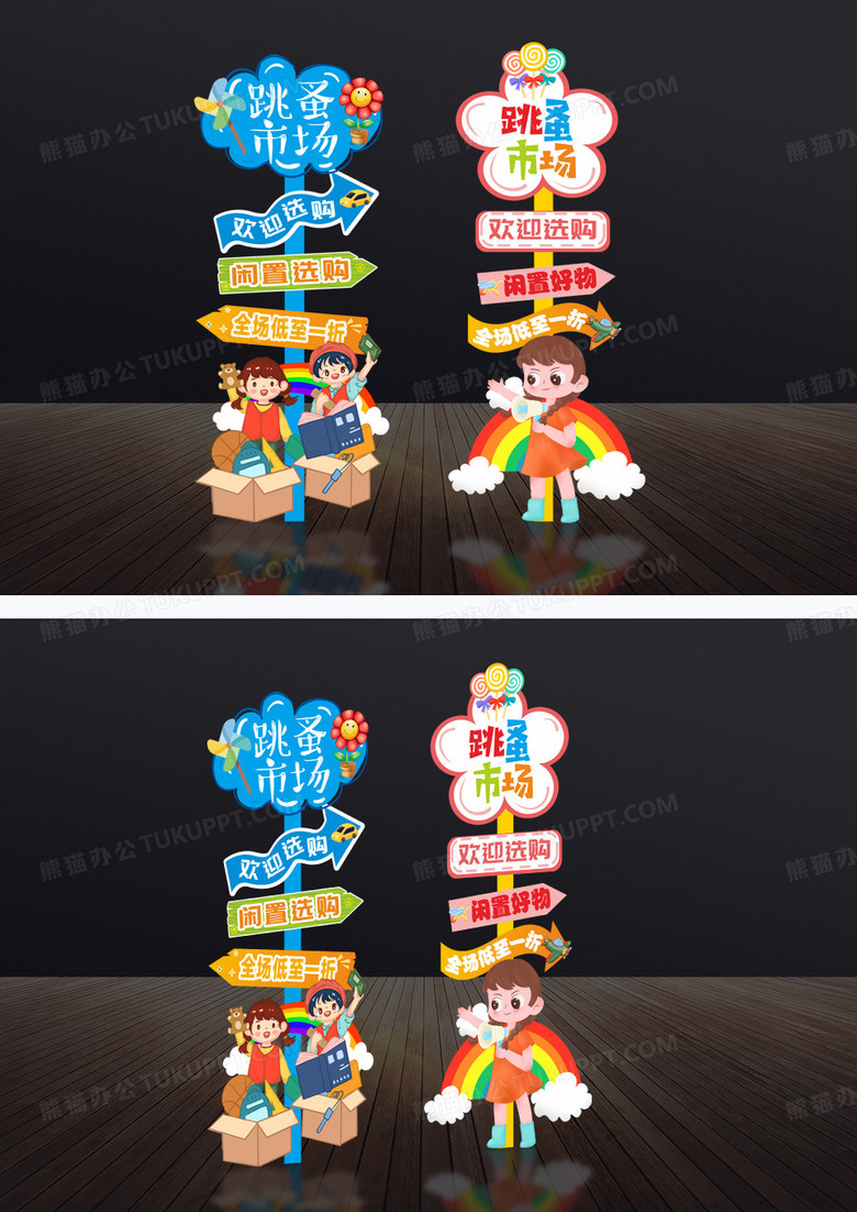 時(shí)尚卡通兒童節(jié)跳蚤市場美陳設(shè)計(jì)指引牌