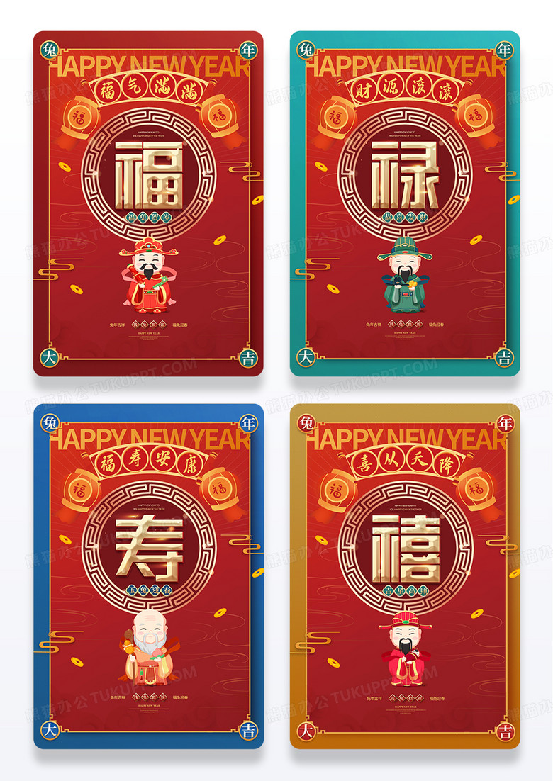 国潮风2023年兔年春节福禄寿喜系列海报