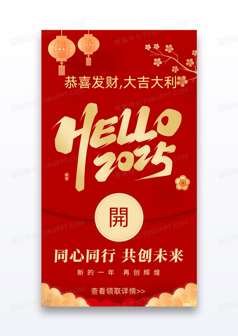 大气红色时尚2025元旦公司跨年企业红包