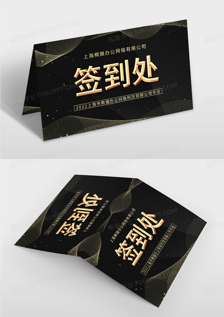 黑色大气签到处桌牌