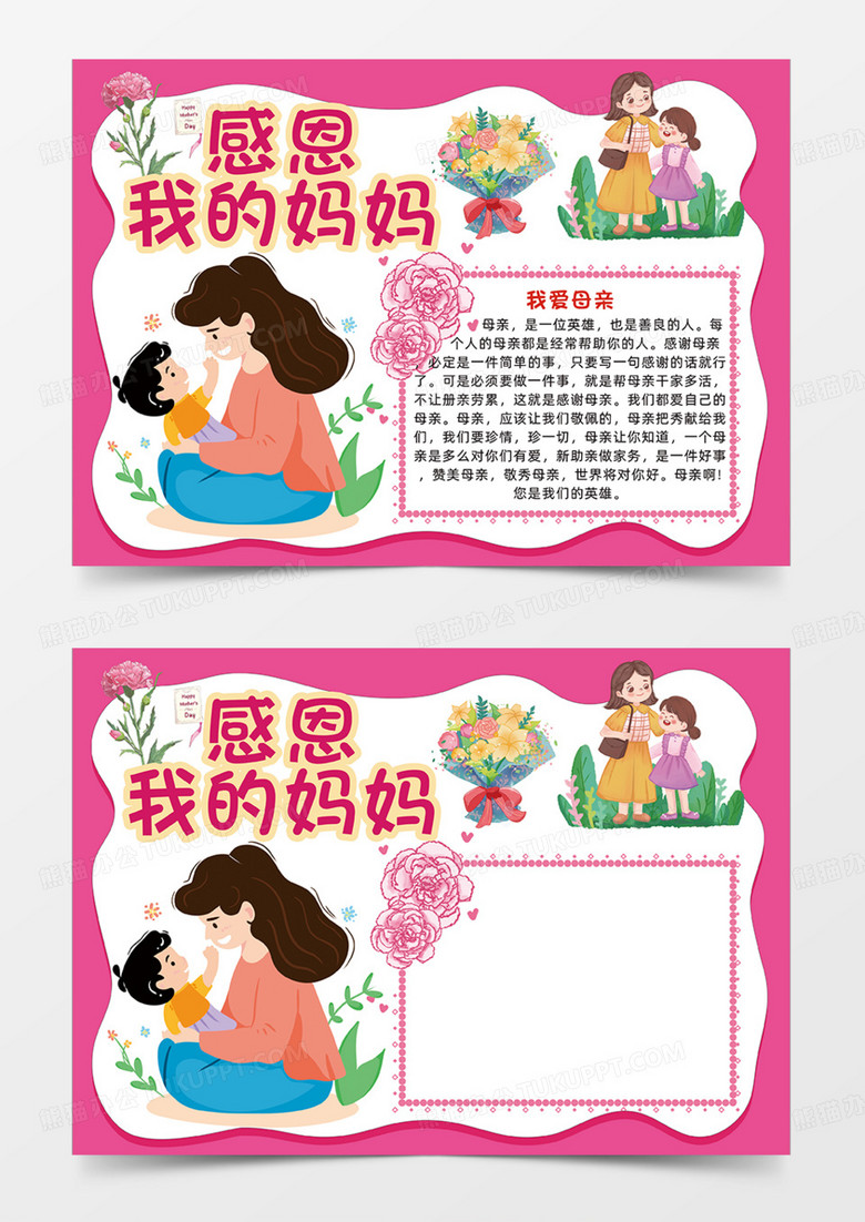 感恩我的妈妈母亲节快乐母爱粉红色手抄报
