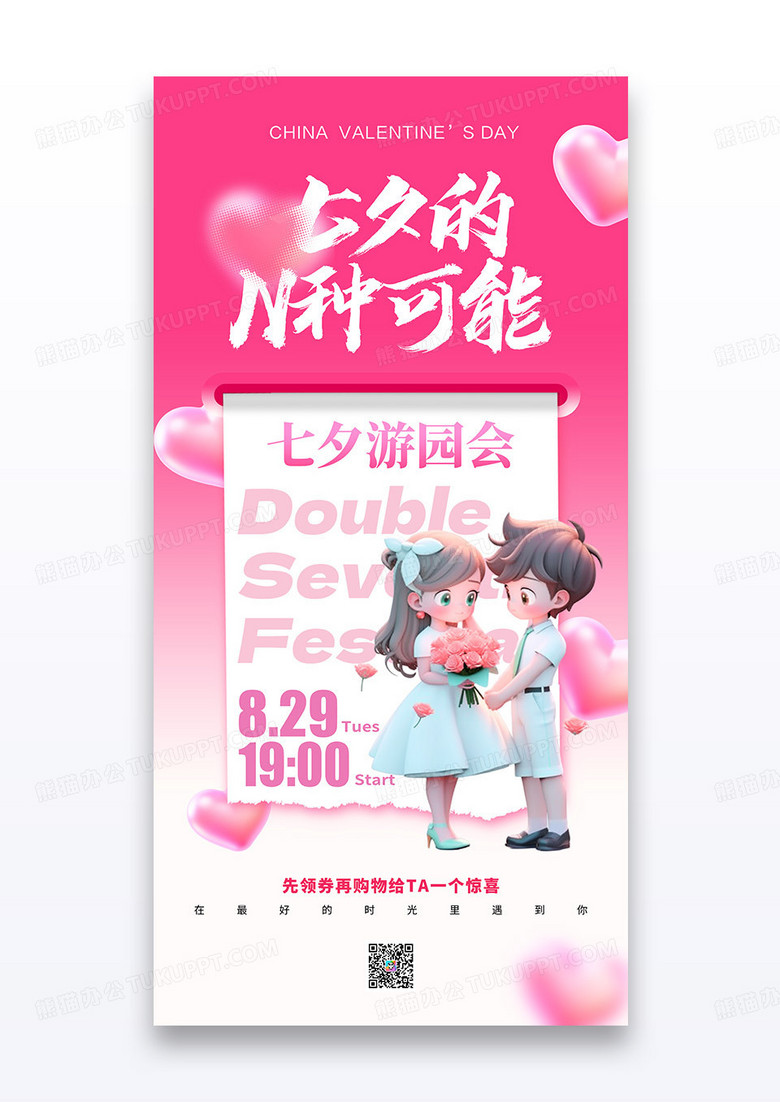 粉色七夕情人节游园会活动宣传海报