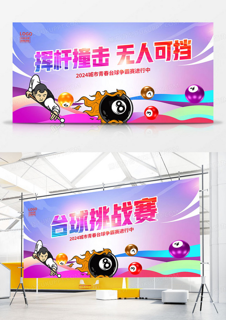 彩色时尚台球比赛宣传展板设计台球桌球