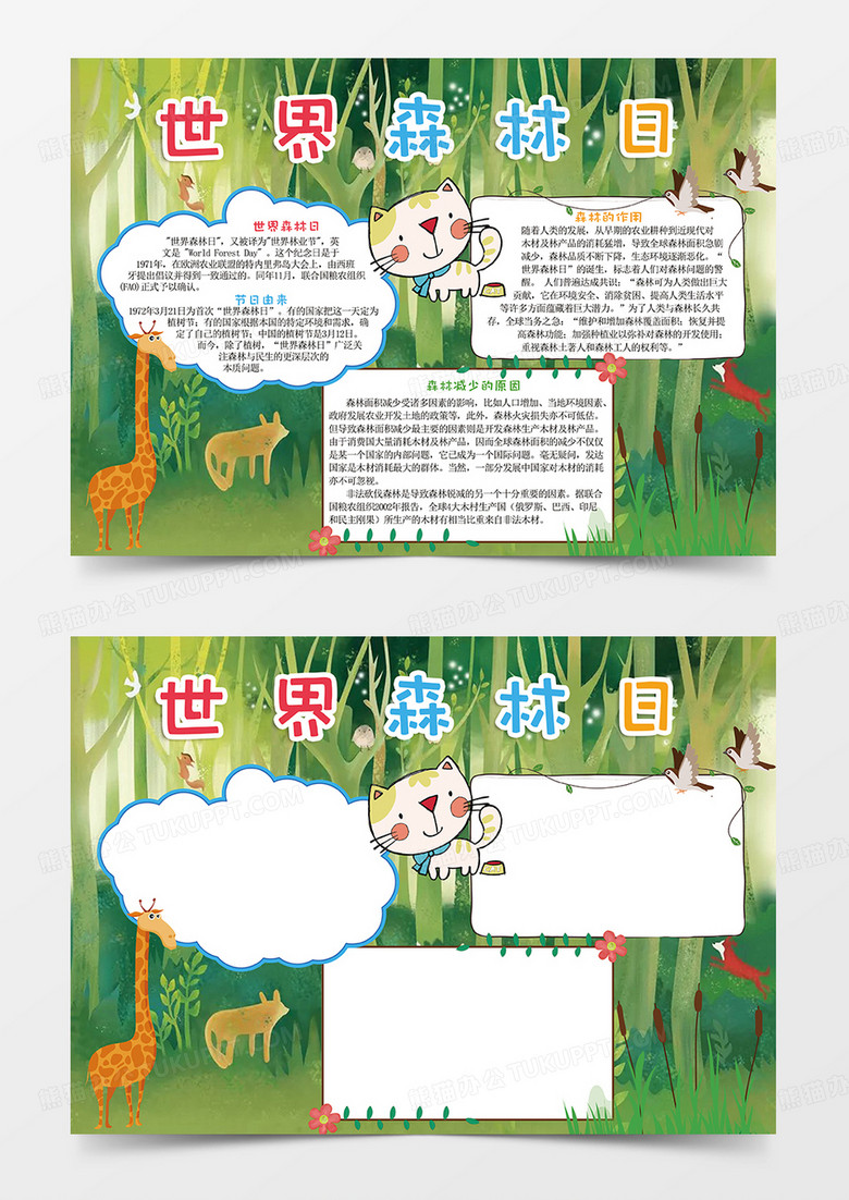 绿色森林动物世界森林日