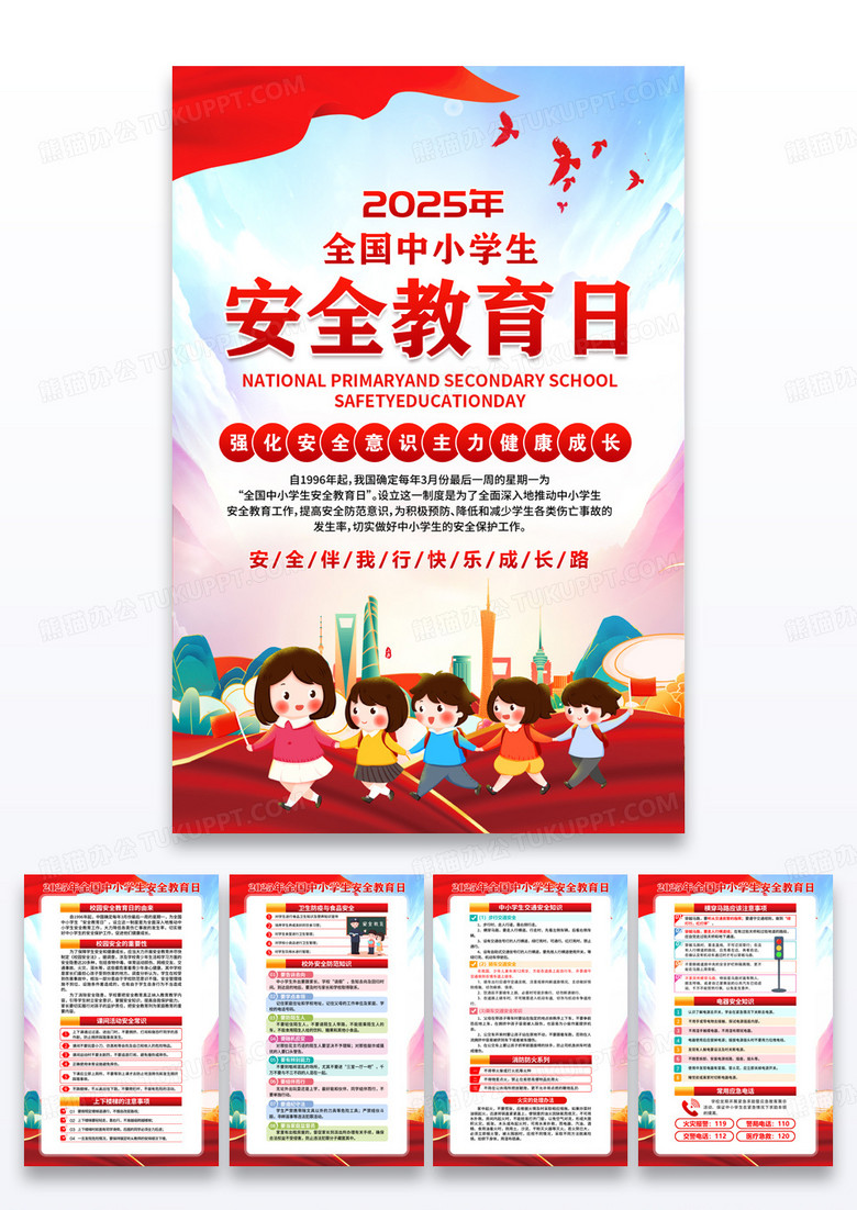 蓝色简约2025全国中小学生安全教育日海报