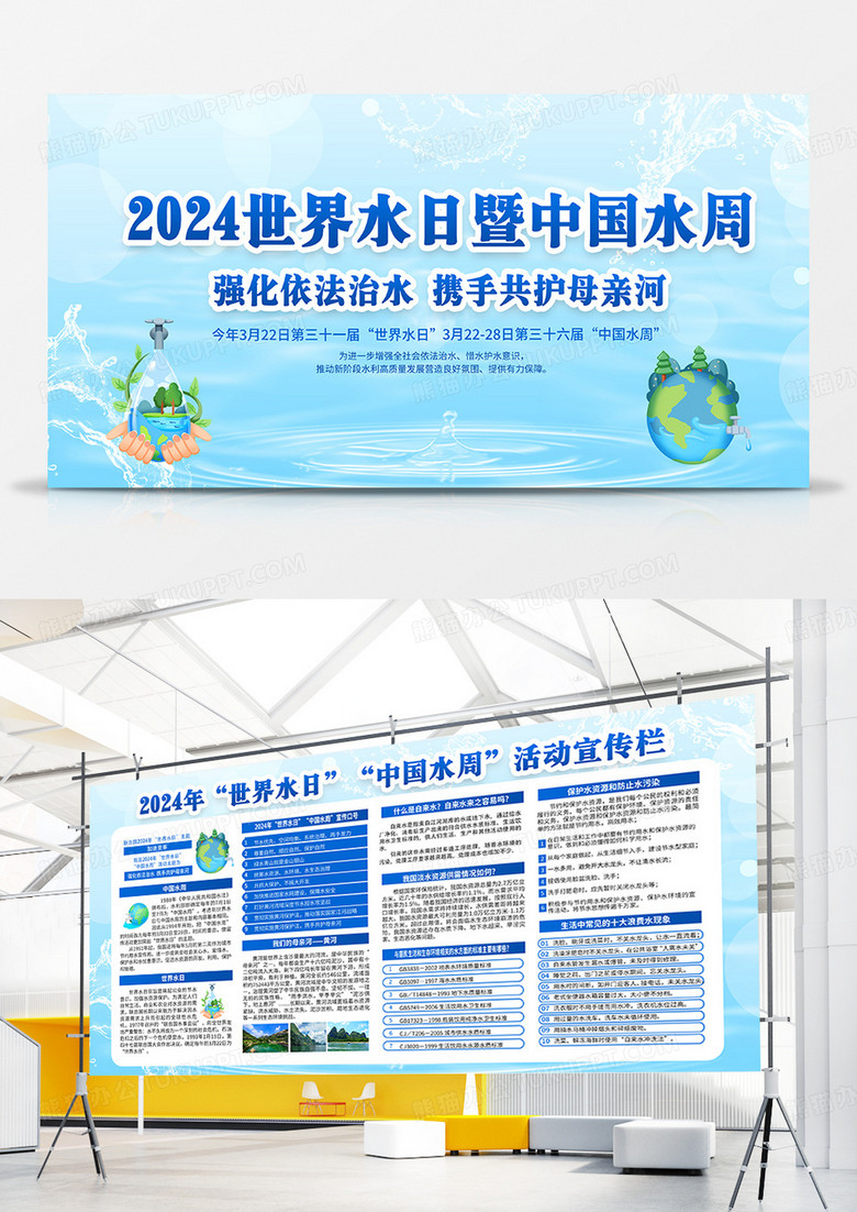 蓝色清新风格2024年世界水日暨中国水宣传栏