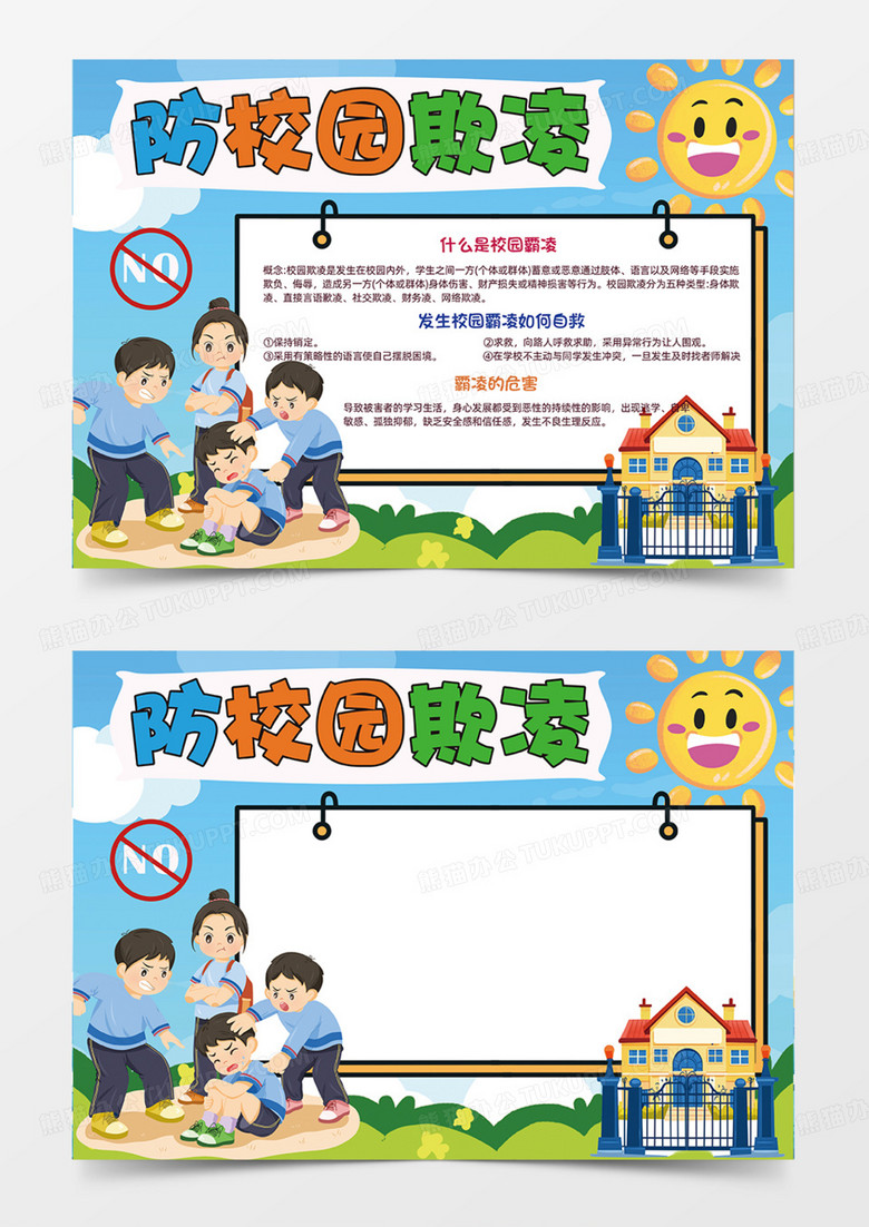 防校园欺凌暴力卡通插画手抄报蓝色