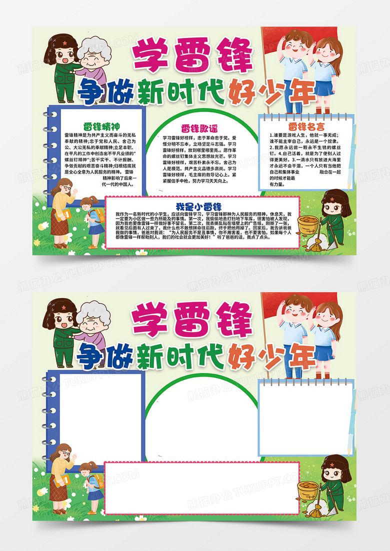 綠色學(xué)雷鋒爭(zhēng)做新時(shí)代好少年小報(bào)手抄報(bào)