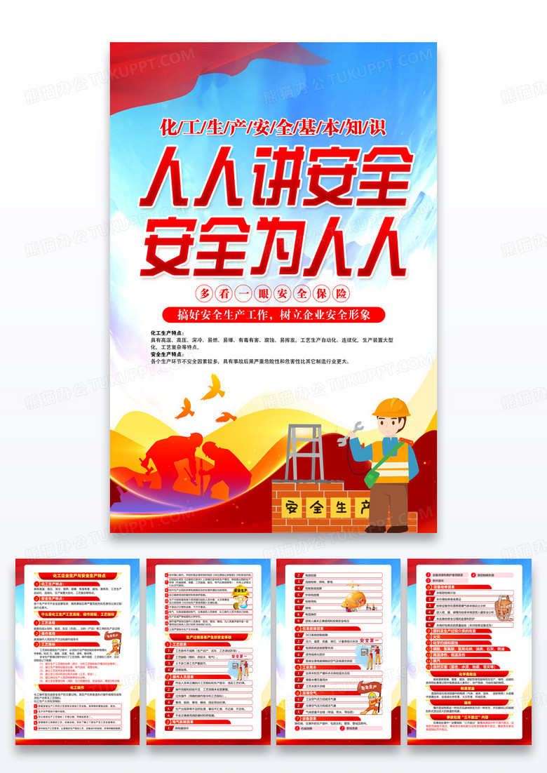 红色简约人人讲安全化工安全全国安全生产月海报宣传