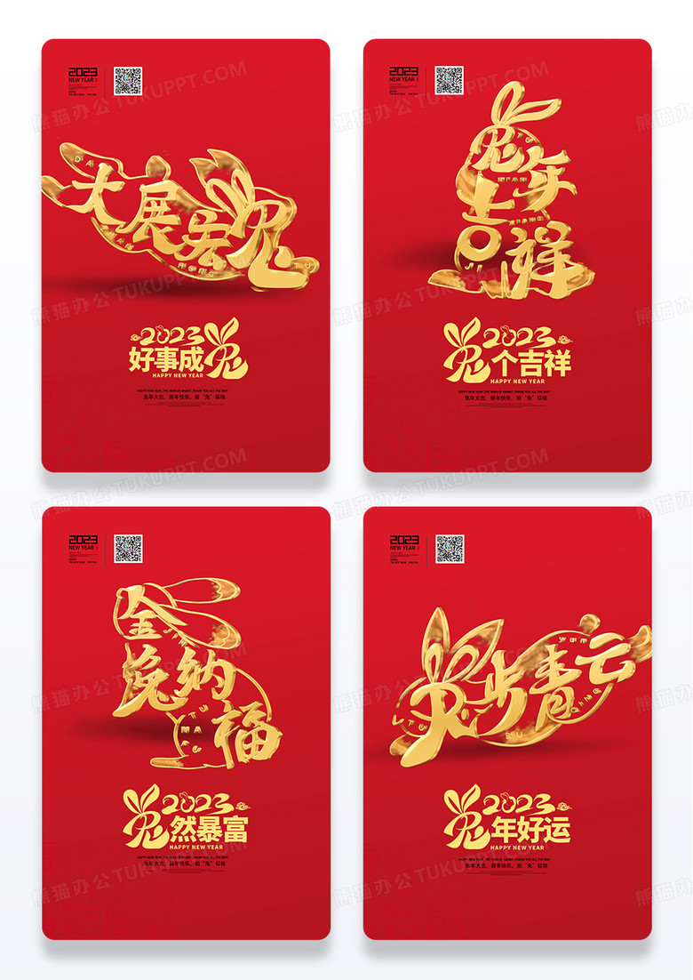 红色大气简约金色创意字体兔年春节成语祝福海报组图