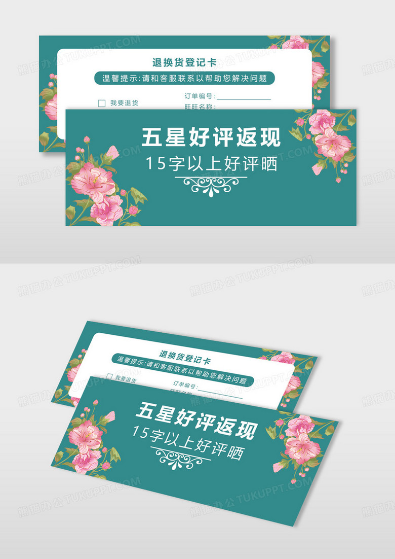 绿色简约清新五星好评返现卡片好评卡