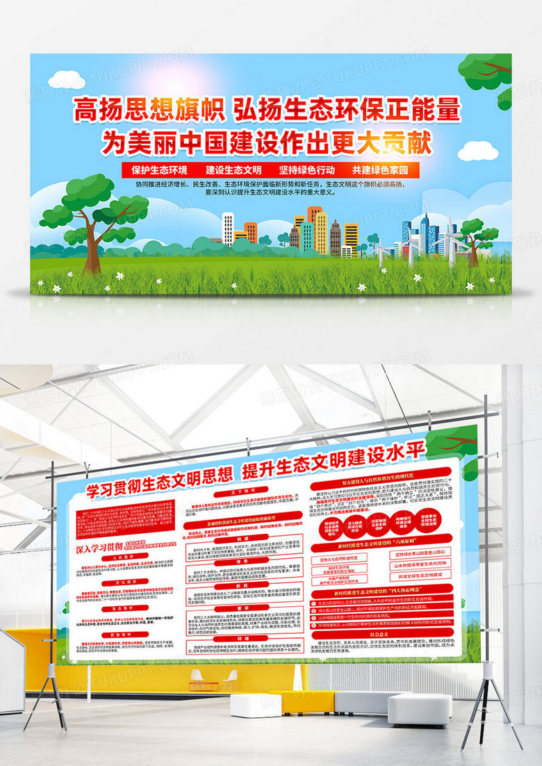 全面推进美丽中国建设学习贯彻生态文明思想双面展板